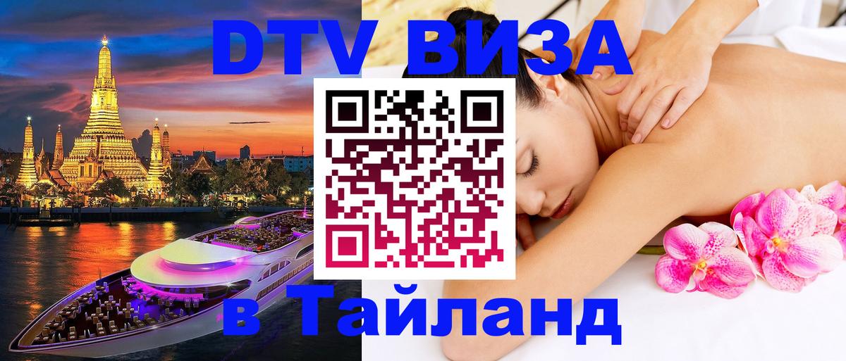 Сколько стоит виза DTV в Тайланд 