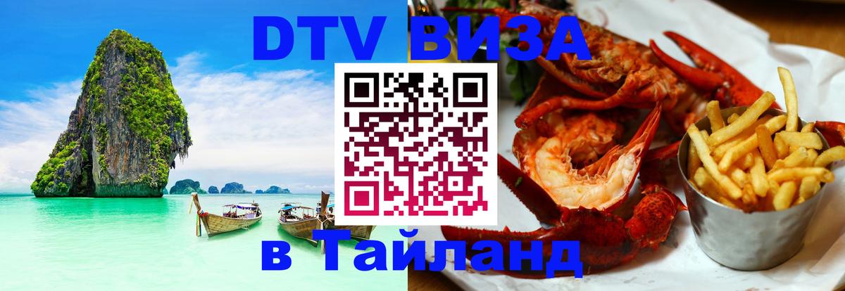 Как сделать DTV визу в Тайланд Краснодар 