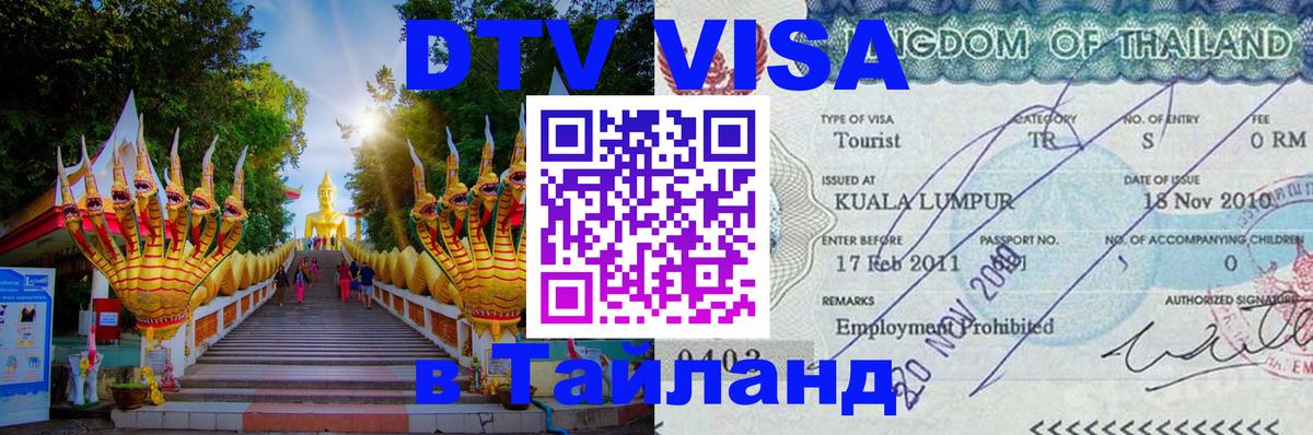 DTV Visa Thailand — прайс и условия, виза без дополнительных документов - Краснодар  21.11.2025 